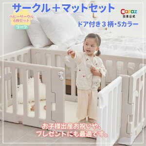 P5倍★公式★Caraz お得ベビーサークル+マットセット【パネル6枚?ドア付き】70×140cm ベビーガード ベビーフェンス プレイヤード マット ベビーゲート ボールプール おしゃれ プラスチック キ