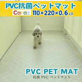 ★P15%UP~4/17★Caraz 抗菌 ペットマット【110x220x0.6cm・ 5模様】犬 猫 防水 滑り止め ノンホルム 防炎 ファブリック リバーシブル 傷防止 洗える フローリング ペット pvcマット プレイマット韓国製マット 床暖房対応 厚手マット キッチンマット フロアマット 大判