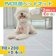 P5倍★Caraz 抗菌 ペットマット2枚セット★お得! 110x220x0.6cm 犬 猫 防水 滑り止め 防炎 ファブリック …