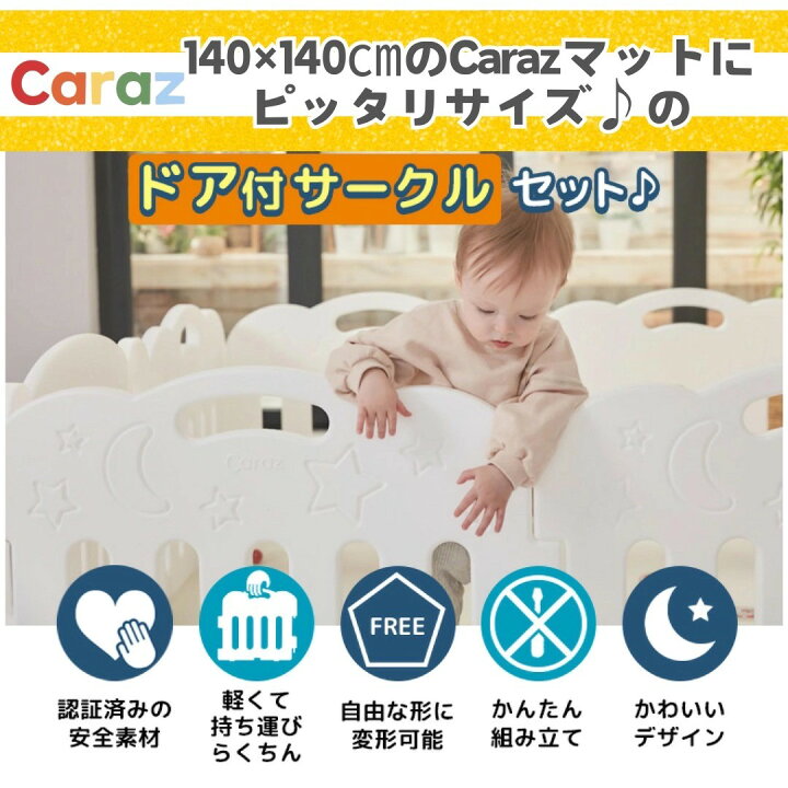 楽天市場】P10倍公式☆Caraz ベビーフェンス ベビーサークル【8枚 