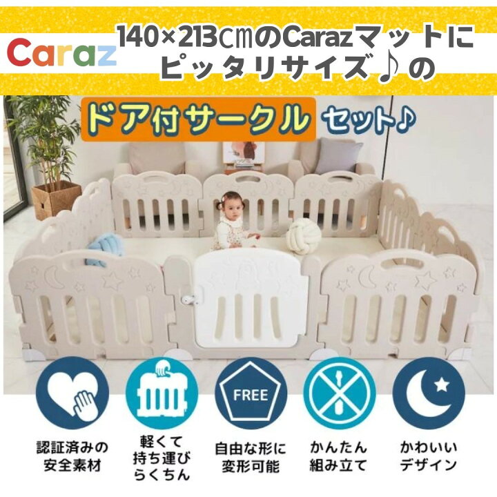 楽天市場】P5倍☆公式☆Caraz ベビーサークル【10枚ドア付セット 