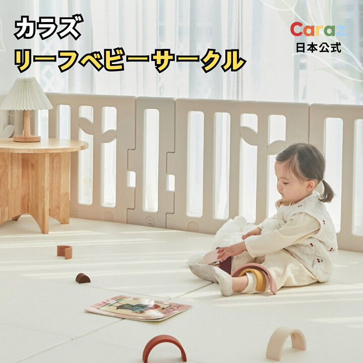 楽天市場】P5倍☆公式☆Caraz ベビーサークル【10枚ドア付セット 