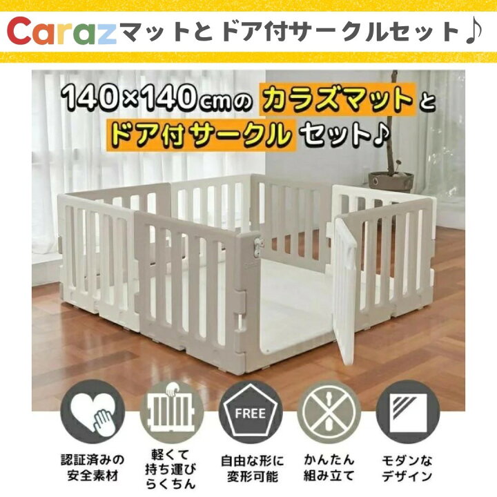 楽天市場】P10倍☆公式 Caraz ☆ベビーサークル パネル8枚&マット付き 