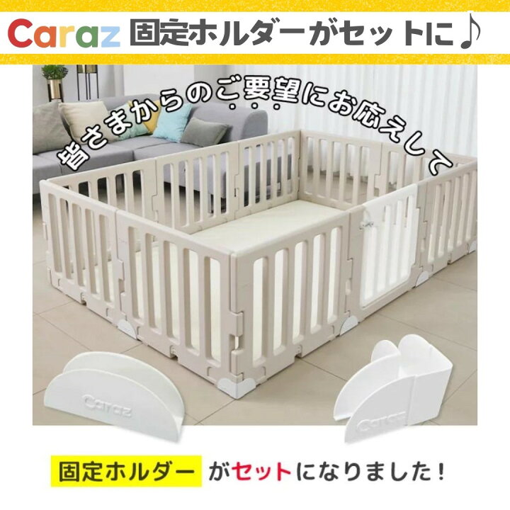 carazベビーサークル 15枚セット（固定ホルダー2個つき）