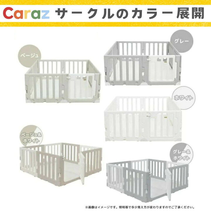 楽天市場】P5倍3000円OFF☆公式Caraz ベビーサークル+マットセット 