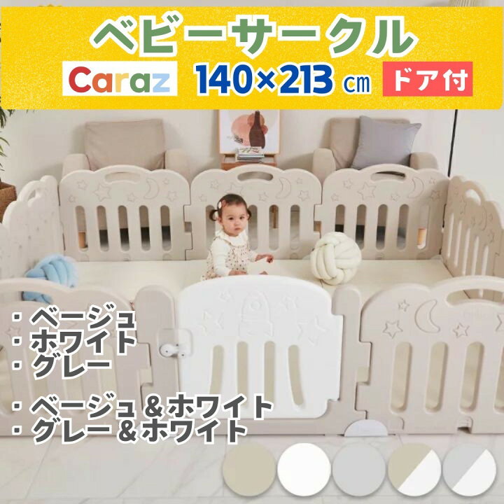 楽天市場】P10倍•1000円オフ☆Caraz ベビーサークル 【140×213cm 3柄 