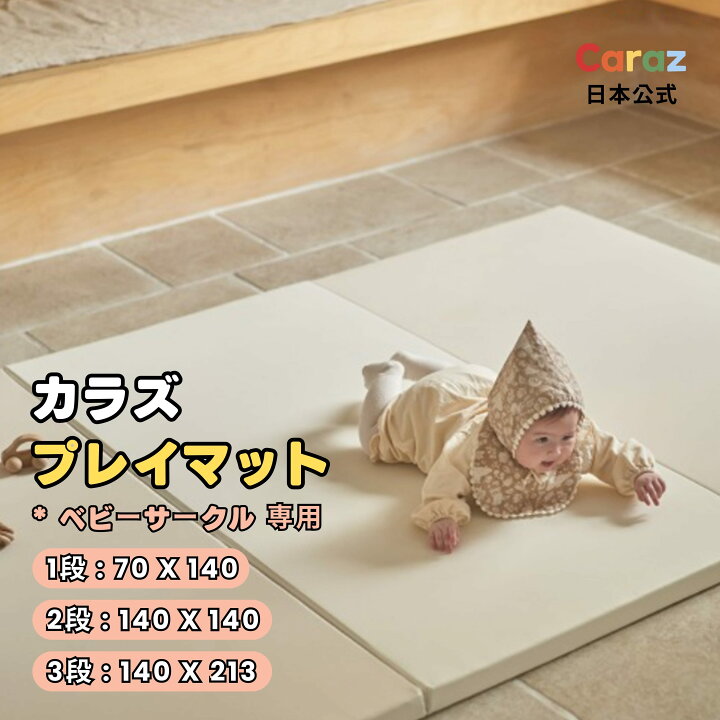 楽天市場】P5倍・3000円オフ☆公式 Caraz ☆お得 Caraz ベビーサークル 