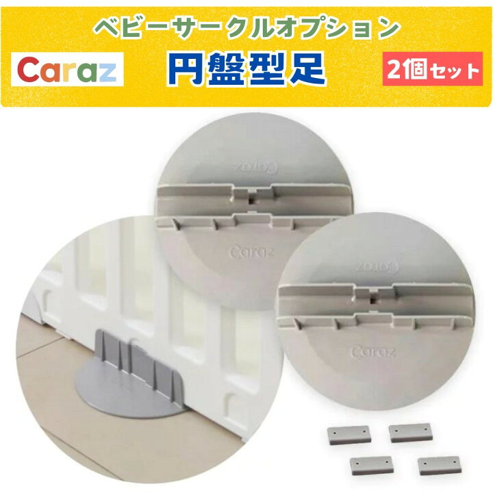 楽天市場】P10倍~最大☆公式Caraz ベビーサークル 固定ホルダー 円盤型 