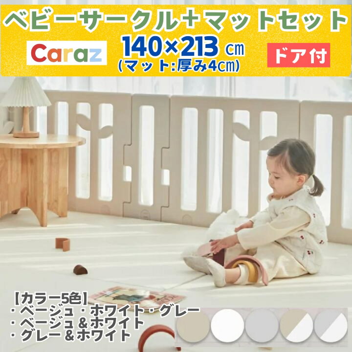 楽天市場】P5倍・3000円オフ☆公式 Caraz ☆お得 Caraz ベビーサークル 