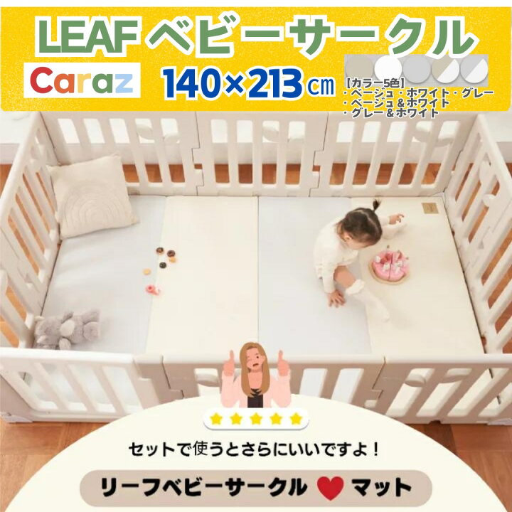 楽天市場】P5倍・3000円オフ☆公式 Caraz ☆お得 Caraz ベビーサークル 