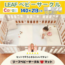 ★P2倍★Caraz ベビーサークル【10枚ドア付セット】140x213cm 韓国製 LEAFリーフ 扉付き ベビーフェンス 1 プレイヤード ハイタイプ 赤ちゃん ボールプール ベビー 柵 おしゃれ かわいい 軽量 ベビーガード 厚手 ボールプール 安全ガード 赤ちゃんスペース