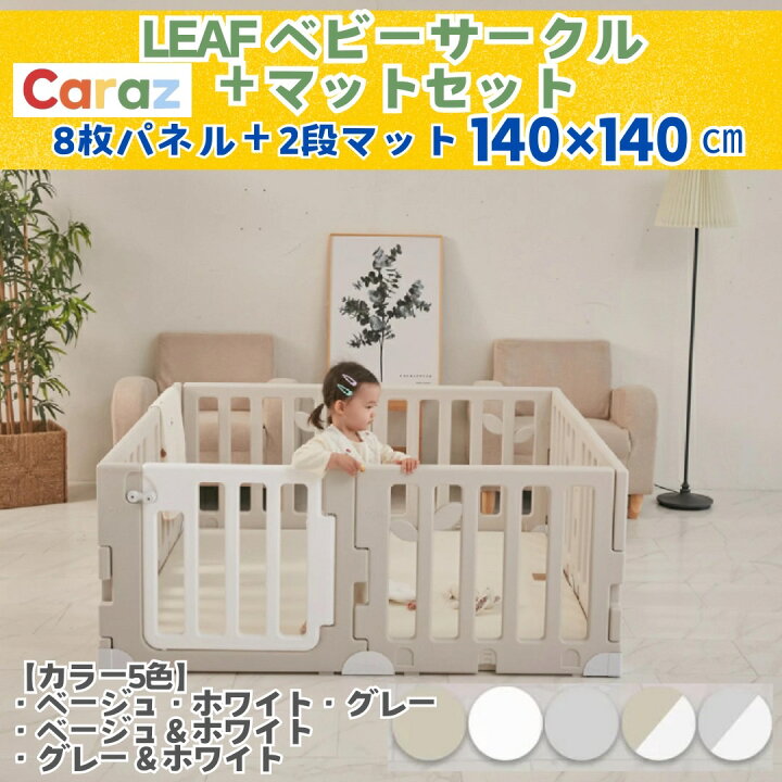 楽天市場】P10倍☆公式 Caraz ☆ベビーサークル パネル8枚&マット付き 