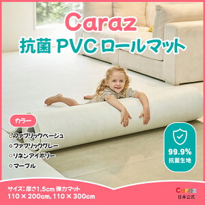 P5倍★Caraz抗菌 プレイマット シームレスマット ロールマット110~500cm カラズマット 1.5cm厚さ フリーカット DIY ノンボルム 床暖房対応 リビングマット フロアマット 厚手 防水 赤ちゃんマット