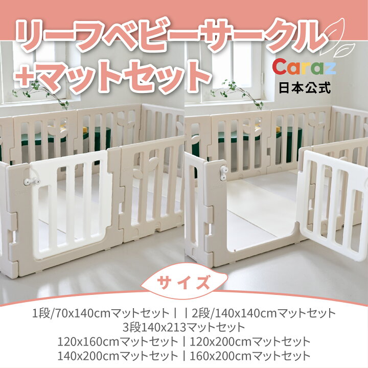 楽天市場】P5倍☆公式Caraz【マット＋サークルセット】扉付き LEAF  