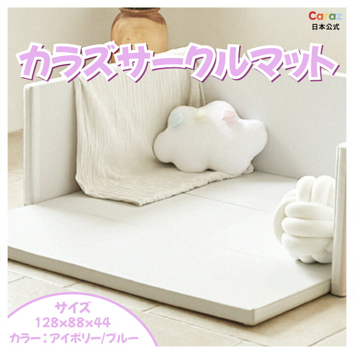 楽天市場】【P10倍】☆Caraz サークルマットベビーサークル 