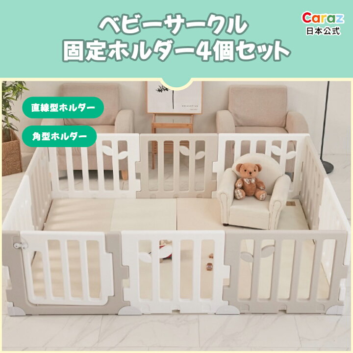 楽天市場】P10倍~最大☆Caraz ベビーサークル 固定ホルダー 4個セット 