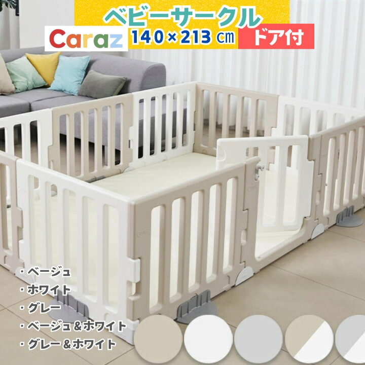 楽天市場】P10倍•1000円オフ☆Caraz ベビーサークル 【140×213cm 3柄  