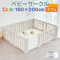 楽天市場】caraz 160×200（ベビーサークル・プレイヤード｜ベビー用 