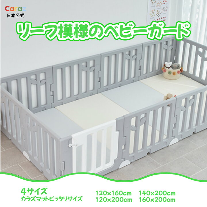 楽天市場】P5倍・3000円オフ☆公式Carazベビーサークル 扉付き LEAF 