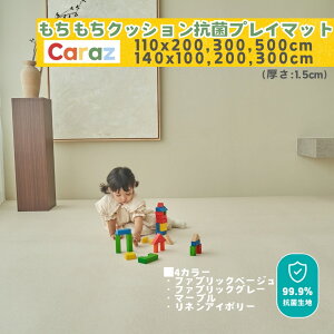 P5倍★公式Caraz抗菌 プレイマット シームレスマット ロールマット110~500cm カラズマット 1.5cm厚さ フリーカット DIY ノンボルム 床暖房対応 リビングマット pvc 厚手 防水 赤ちゃんマット 大判 防