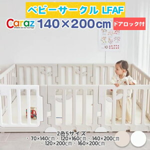 楽天1位P5倍★公式Carazベビーサークル LEAF リーフ・★2色/9サイズ★扉付き プレイヤード ベビーゲート 折りたたみ 折り畳み ハイタイプ 組み立て簡単 簡単設置 ベージュ ホワイト 赤ちゃん ベ