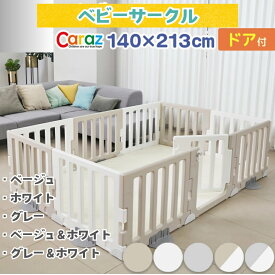 【P10倍】 ★Caraz ベビーサークル 扉付き パネル10枚 ドア付 ライン LEAF マット ベージュ 大きい 大型 ハイタイプ プレイヤード ベビーフェンス プラスチック 赤ちゃん 140×213cm プレイマット 冬 床暖房対応 ボールプール カラズマット