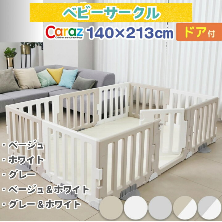 楽天市場】P10倍•1000円オフ☆Caraz ベビーサークル 扉付き パネル10枚 