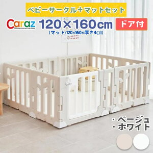 P5倍★公式 Carazベビーサークル 【マットセット】 LEAF リーフ 10枚 120x160マットセット 扉付きプレイヤード ベビーゲート 折りたたみ 折り畳み ハイタイプ 組み立て簡単設置 赤ちゃん 大きい