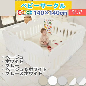 P5倍★公式Caraz ベビーサークル+マットセット【パネル8枚★マット付き】 FANCYベビー柵マットセット140×140cm 2段 ベビーガード プレマット 折りたたみ プレイヤード マット ベビーゲート ボー