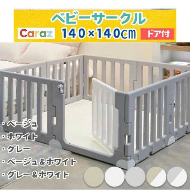 楽天市場】P10倍公式☆Caraz ベビーフェンス ベビーサークル【8枚 