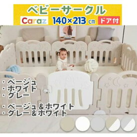 P5倍★公式Caraz ベビーサークル 韓国製 星月 FANCY 扉付き ベビーフェンス 10枚 ドア付セット 140x213cm プレイヤード ハイタイプ 赤ちゃん ボールプール ベビー 柵 おしゃれ かわいい 軽量 ベビーガード 厚手 ボールプール 安全ガード