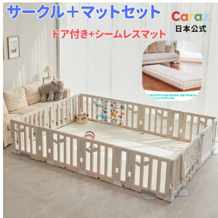 楽天市場】P5倍☆公式Caraz【マット＋サークルセット】扉付き LEAF  