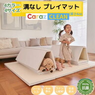 【P10倍】★Caraz カラズマット【床暖房対応】プレイマット ★溝なしマット 4cm クリーン シームレス 無…
