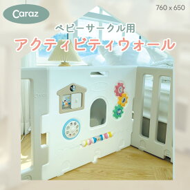 【P10倍】★Caraz ベビーサークル　アクティビティウォール ★追加用 カラズサークル互換 ププレイヤード 遊び空間 組み立て簡単 拡張パネル ベビーガード ベビーゲート ハイタイプ おしゃれ プレイボード プレイウォール ベビーサークルセット