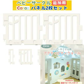 【P10倍】★公式Carazベビーサークル 追加用 2枚 扉 アクティビティーウォール プレイボード ベビーゲート ベビープレイボード 指先訓練 ハイタイプ 組み立て簡単 軽量 ベビー 拡張パネル ベビーガード ベビーゲート おしゃれ 保育園ガード