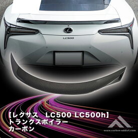 カーボンアディクト 正規販売店 トランクスポイラー　クーペ　ドライカーボン レクサス LC500 LC500H クリア塗装済み カーパーツ ドレスアップ 後付け 車用品 外装 国内製 送料無料 carbon addict