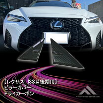 楽天市場】レクサス is250 カーボンピラーの通販