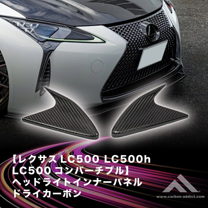 楽天市場】カーボンアディクト 正規販売店 ヘッドライトインナーパネル 