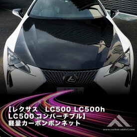 カーボンアディクト 　正規販売店　レクサス LC500 LC500H LC500コンバーチブル 軽量カーボンボンネット