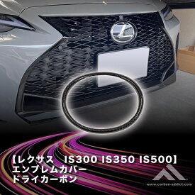 カーボンアディ クト レクサスIS 300 500 550 フロントエンブレムカバー ドライカーボン LEXUSIS