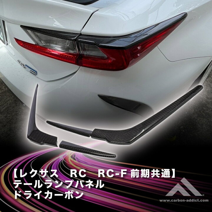 楽天市場】カーボンアディクト レクサス RC/RC‐F 前期 テールランプ 