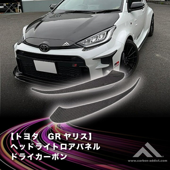 楽天市場】カーボンアディクト TOYOTA GRヤリス 専用 ヘッドライト 