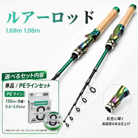 ルアーロッド ベイトロッド 振出式 1.68m 1.98m 選べる2サイズ 単品 釣り糸セット PEラインセット対応 ソフト調子 オーロラメッキ仕様 コンパクトロッド 6ピース 軽量100g 105g ルアーウェイト1-5g ライトゲーム アジング メバリング トラウト バス釣り 釣り竿 初心者 携帯用