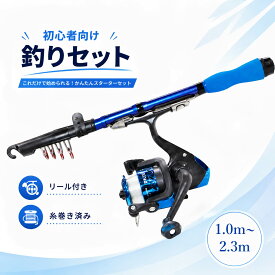 釣りセット 初心者 釣竿 リール セット 糸付き コンパクトロッド 伸縮式 スピニングリール付き 子供 大人 ファミリー 海釣り 川釣り 堤防釣り サビキ釣り ちょい投げ 携帯便利 軽量 1.0m 1.2m 1.5m 1.7m 1.9m 2.1m 2.3m