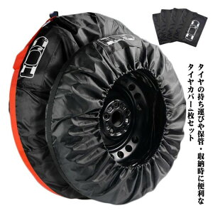 4枚セット タイヤカバー タイヤ収納 カバー 屋外 車用 タイヤ タイヤカバー SUV ミニバン 厚手 自動車 収納袋 保管 カー用品