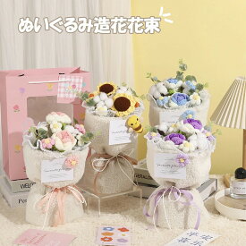 ぬいぐるみ花束 糸 かぎ針編み 造花 アレンジメントブーケ ギフト ぬいぐるみ ブーケ かわいい 贈り物 子供 プレゼント 女性 妻 友人 ギフト・発表会・誕生日・記念日・卒業式 ・成人式 子供の日