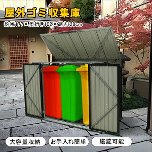 ゴミステーション 大型 屋外用」の人気商品一覧・価格比較 - 価格.com