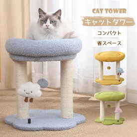 キャットタワー 省スペース 据え置き型 小型 猫用爪とぎポール 猫タワー ネコポール 麻縄 運動不足 つめとぎ 天然麻紐 耐久 組立簡単 支柱 ミニ 猫タワー 昼寝タワー 低い 遊び場 おもちゃ かわいい おしゃれ ストレス解消キャットランド