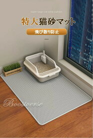 【ポイント 5倍UP !】砂取りマット 猫砂 マット 砂取りマット 猫砂マット 猫 トイレマット 特大 猫用 猫砂キャッチャー トイレ ペットマット 猫砂飛び散り防止 猫砂飛散防止 猫トイレ用品 ペット 二重構造 滑り止めマット 清潔 簡単 猫トイレ用品 飛び散り防止 1枚 2枚