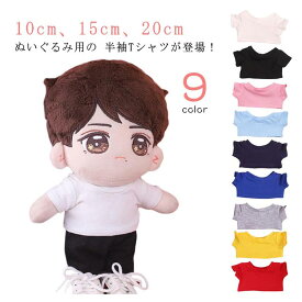 10cm 15cm 20cm ぬいぐるみ用 ミニ洋服 Tシャツ 半袖 ぬいぐるみ服 着せ替え コスチューム 人形 ぬいぐるみ用服 アイドル衣装 日常服人形 かわいい 衣替え コスプレ ぬい服 ぬいぐるみ 洋服 プレゼント ハンドメイド 入園 入学 出産 祝い 送料無料